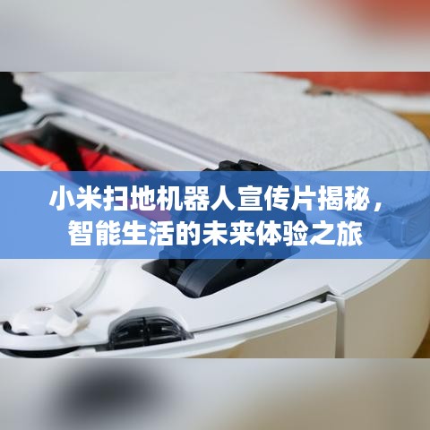 小米掃地機(jī)器人宣傳片揭秘，智能生活的未來體驗(yàn)之旅