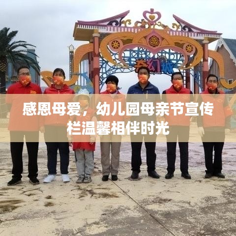 感恩母愛，幼兒園母親節(jié)宣傳欄溫馨相伴時光