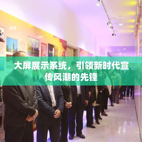 大屏展示系統(tǒng)，引領(lǐng)新時(shí)代宣傳風(fēng)潮的先鋒
