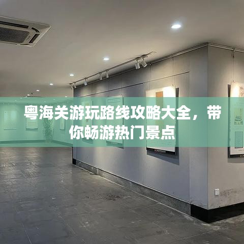 粵海關(guān)游玩路線攻略大全，帶你暢游熱門景點(diǎn)