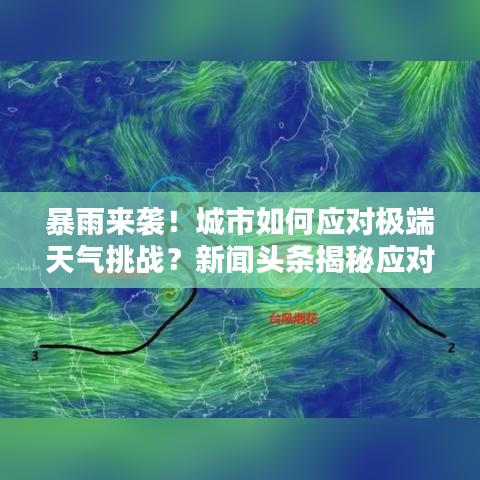 暴雨來(lái)襲！城市如何應(yīng)對(duì)極端天氣挑戰(zhàn)？新聞?lì)^條揭秘應(yīng)對(duì)策略