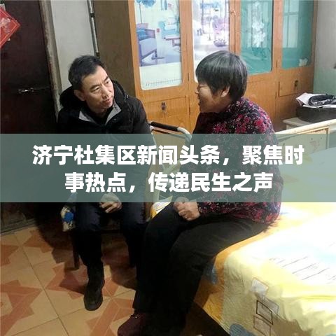 濟(jì)寧杜集區(qū)新聞?lì)^條，聚焦時(shí)事熱點(diǎn)，傳遞民生之聲