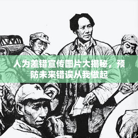 人為差錯宣傳圖片大揭秘，預防未來錯誤從我做起