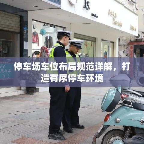 停車場車位布局規(guī)范詳解，打造有序停車環(huán)境