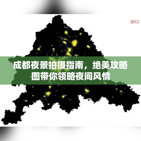 成都夜景拍攝指南，絕美攻略圖帶你領(lǐng)略夜間風(fēng)情