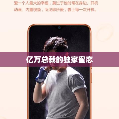 億萬總裁的獨家蜜戀