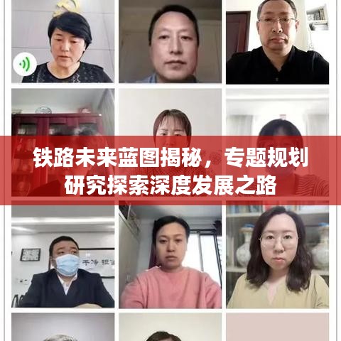 鐵路未來藍圖揭秘，專題規(guī)劃研究探索深度發(fā)展之路