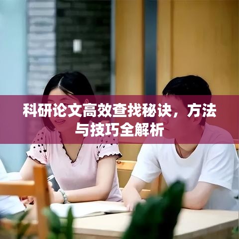 科研論文高效查找秘訣，方法與技巧全解析