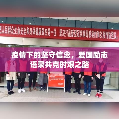 疫情下的堅(jiān)守信念，愛(ài)國(guó)勵(lì)志語(yǔ)錄共克時(shí)艱之路