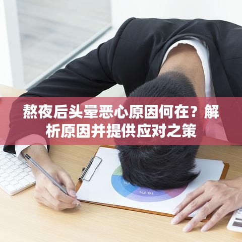 熬夜后頭暈惡心原因何在？解析原因并提供應(yīng)對之策