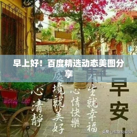 早上好！百度精選動(dòng)態(tài)美圖分享