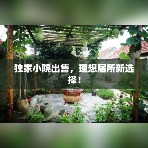 獨(dú)家小院出售，理想居所新選擇！