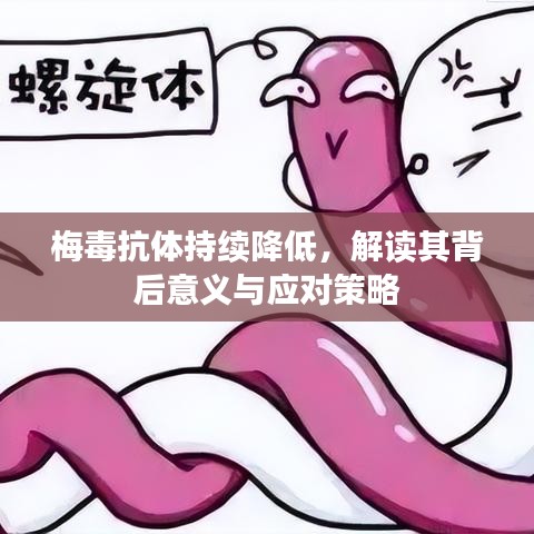 梅毒抗體持續(xù)降低，解讀其背后意義與應對策略