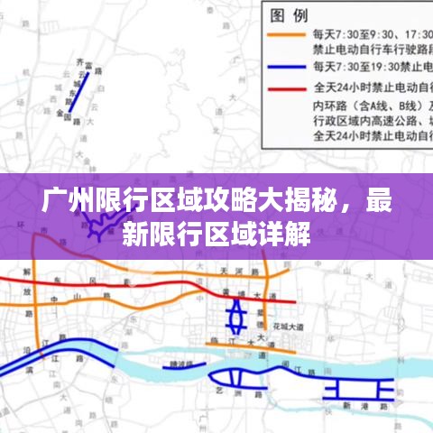 廣州限行區(qū)域攻略大揭秘，最新限行區(qū)域詳解