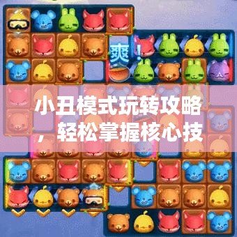 小丑模式玩轉攻略，輕松掌握核心技巧！