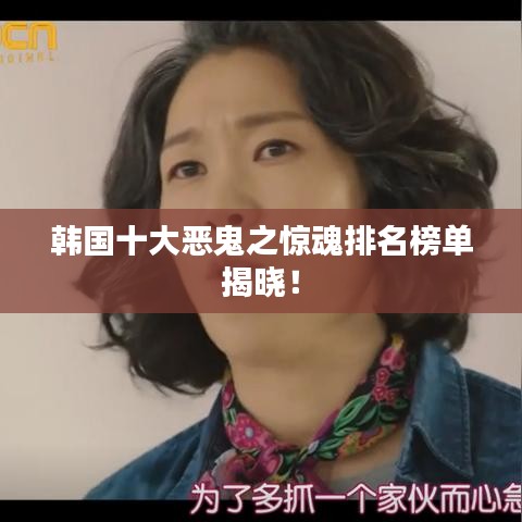 韓國(guó)十大惡鬼之驚魂排名榜單揭曉！