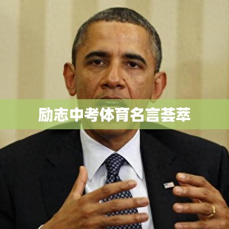 勵志中考體育名言薈萃