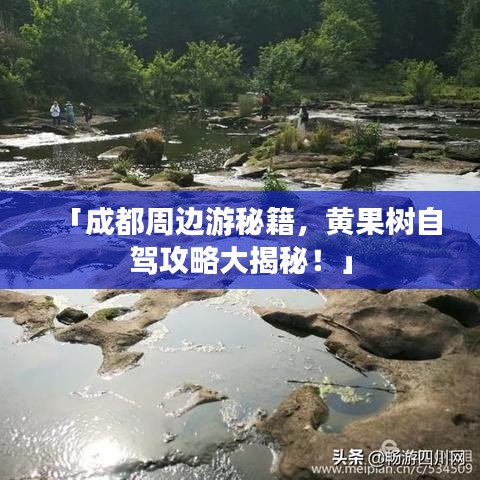 「成都周邊游秘籍，黃果樹(shù)自駕攻略大揭秘！」