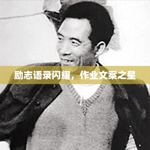 勵志語錄閃耀，作業(yè)文案之星