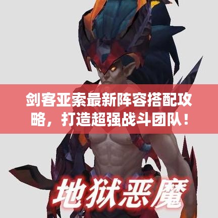 劍客亞索最新陣容搭配攻略，打造超強(qiáng)戰(zhàn)斗團(tuán)隊(duì)！