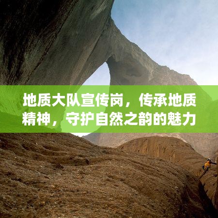 地質(zhì)大隊宣傳崗，傳承地質(zhì)精神，守護自然之韻的魅力之旅