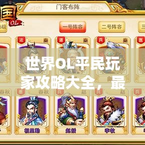 世界OL平民玩家攻略大全，最新秘籍揭秘！