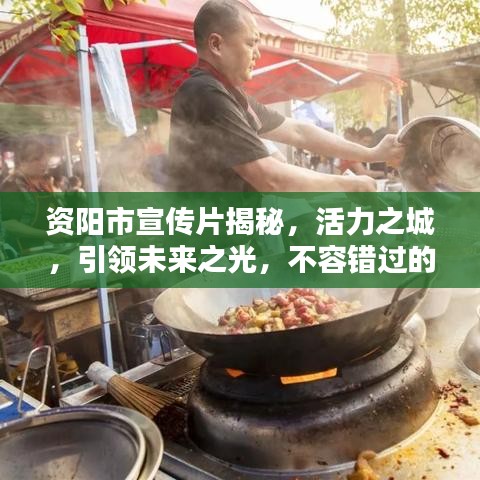 資陽市宣傳片揭秘，活力之城，引領未來之光，不容錯過的視覺盛宴！