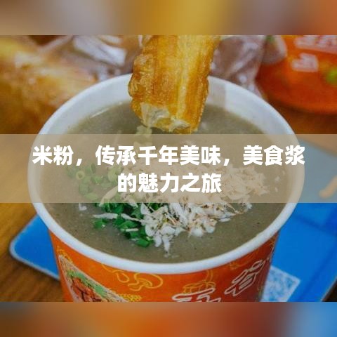 米粉，傳承千年美味，美食漿的魅力之旅