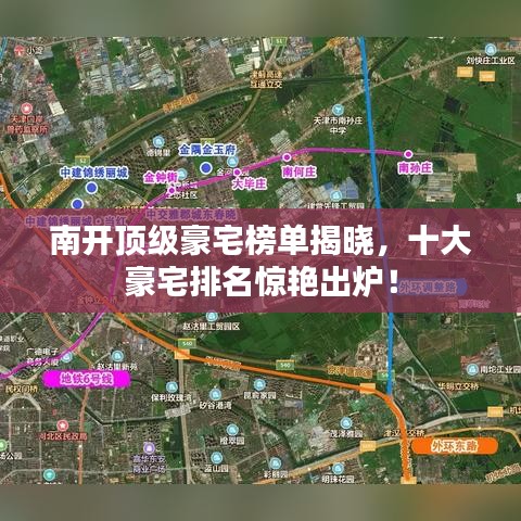 南開頂級豪宅榜單揭曉，十大豪宅排名驚艷出爐！