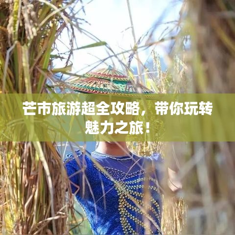 芒市旅游超全攻略，帶你玩轉(zhuǎn)魅力之旅！