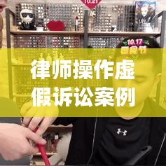 律師操作虛假訴訟案例揭秘，最新案例剖析
