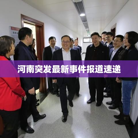 河南突發(fā)最新事件報(bào)道速遞