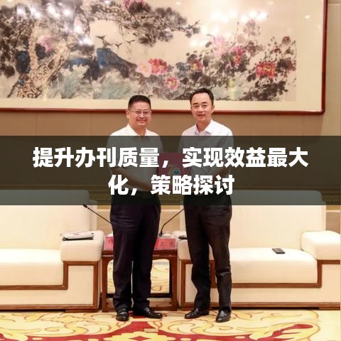 提升辦刊質(zhì)量，實(shí)現(xiàn)效益最大化，策略探討