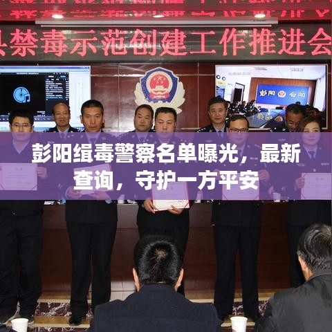 彭陽緝毒警察名單曝光，最新查詢，守護一方平安
