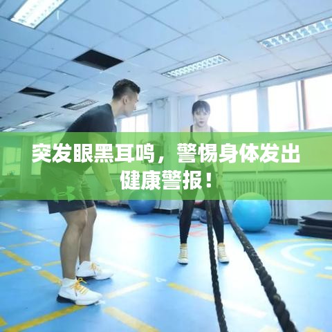 突發(fā)眼黑耳鳴，警惕身體發(fā)出健康警報(bào)！