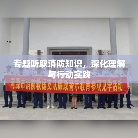 專題聽取消防知識，深化理解與行動實踐