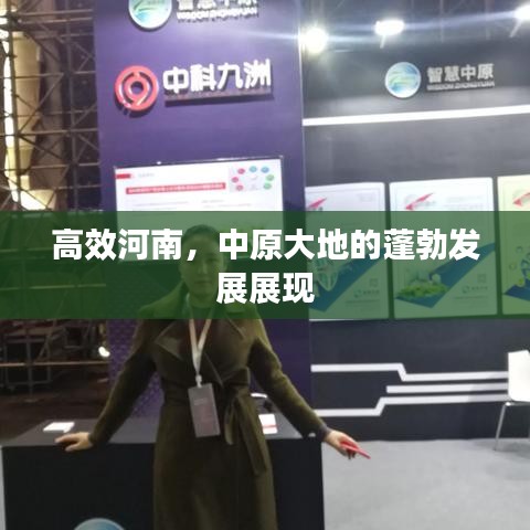 高效河南，中原大地的蓬勃發(fā)展展現(xiàn)