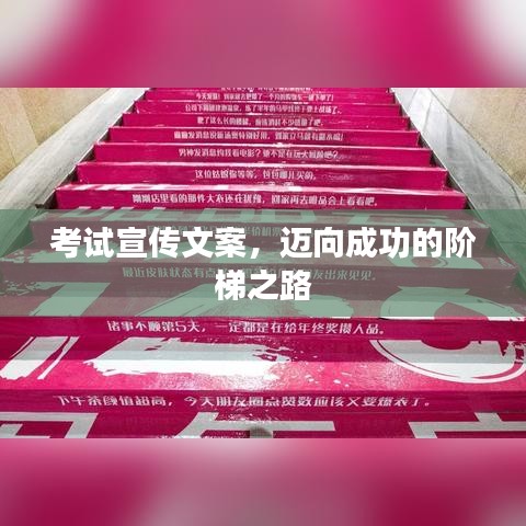 考試宣傳文案，邁向成功的階梯之路