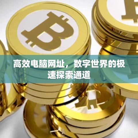 高效電腦網址，數字世界的極速探索通道