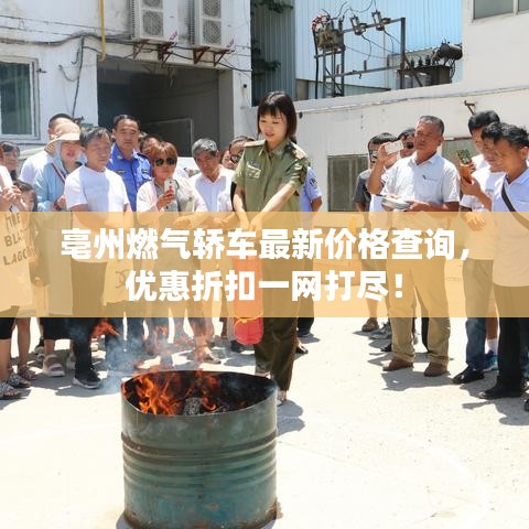 亳州燃?xì)廪I車最新價格查詢，優(yōu)惠折扣一網(wǎng)打盡！