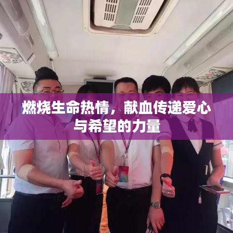 燃燒生命熱情，獻血傳遞愛心與希望的力量