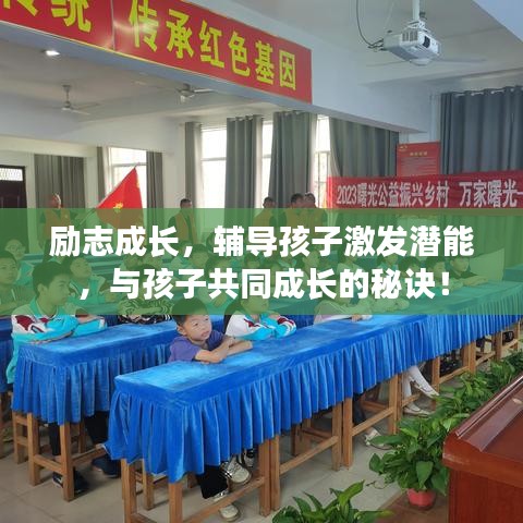 勵志成長，輔導(dǎo)孩子激發(fā)潛能，與孩子共同成長的秘訣！