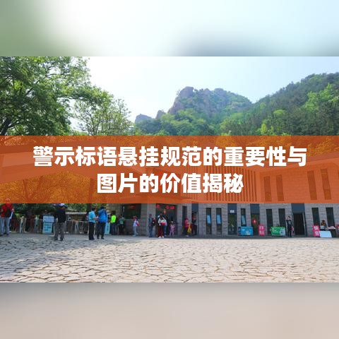 警示標(biāo)語(yǔ)懸掛規(guī)范的重要性與圖片的價(jià)值揭秘