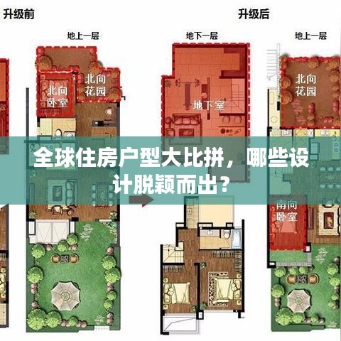 全球住房戶型大比拼，哪些設計脫穎而出？