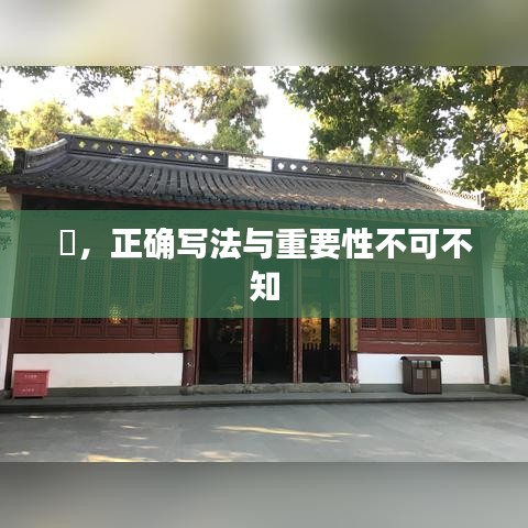 喆，正確寫(xiě)法與重要性不可不知