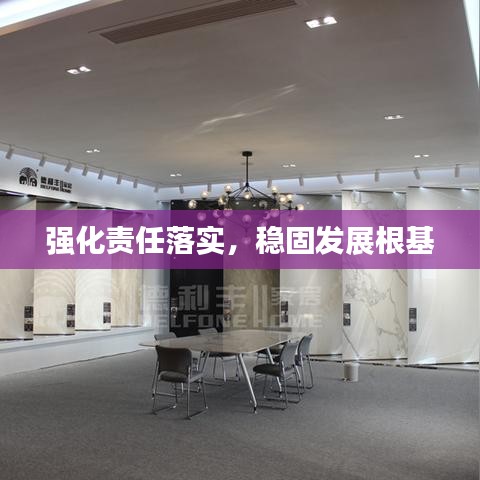 強化責任落實，穩(wěn)固發(fā)展根基