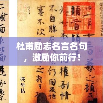 杜甫勵(lì)志名言名句，激勵(lì)你前行！