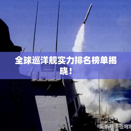 全球巡洋艦實力排名榜單揭曉！