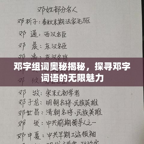 鄧字組詞奧秘揭秘，探尋鄧字詞語的無限魅力
