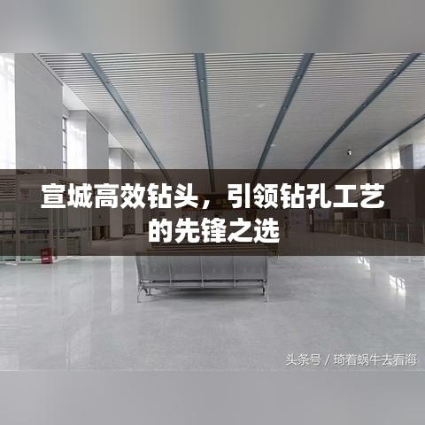 宣城高效鉆頭，引領(lǐng)鉆孔工藝的先鋒之選